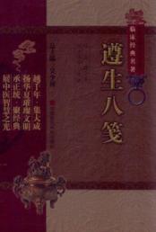遵生八笺（中医非物质文化遗产临床经典名著） 免运费