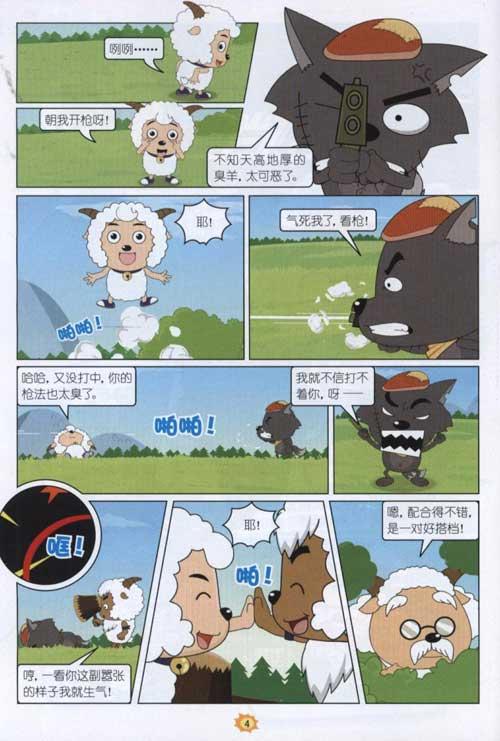 羊羊快乐的一年(3)最佳拍档