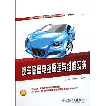 汽车底盘电控原理与维修实务