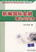 新编国际金融理论与实务