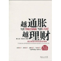 越通胀越理财:通货膨胀时期的理财策略-秦义虎