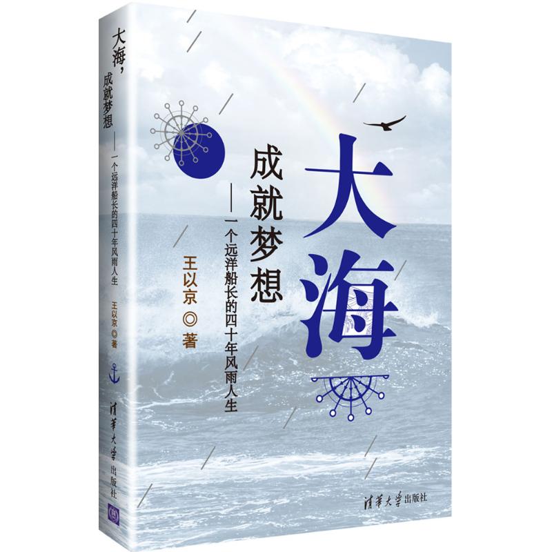 大海,成就梦想:一个远洋船长的四十年风雨人生