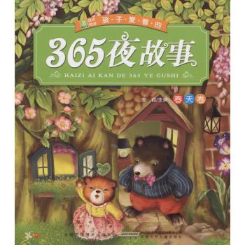 小树苗成长悦读:孩子爱看的365夜故事(春天卷)