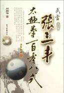 武当张三丰太极拳一百零八式