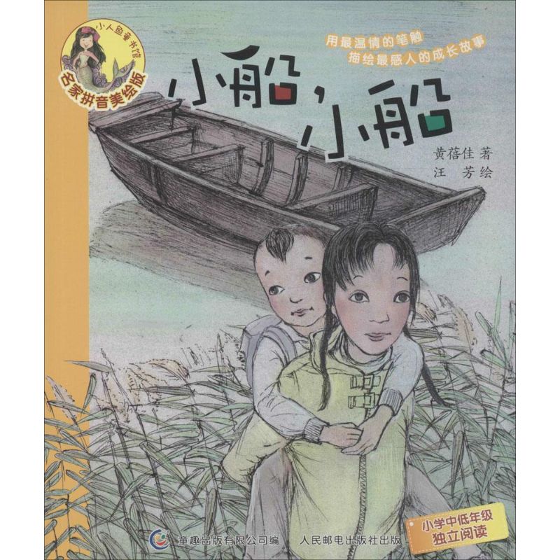 小人鱼童书馆小船,小船(名家拼音美绘版)