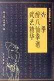查拳.醉八仙拳谱.武艺精华