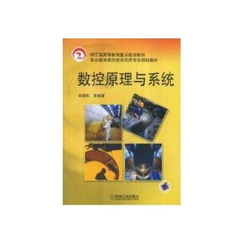 数控原理与系统 