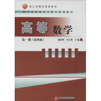 高等数学-第一册-(第四版)