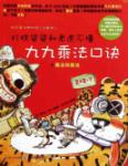 打糕婆婆和老虎不懂九九乘法口诀.乘法和除法 数学童话知识馆