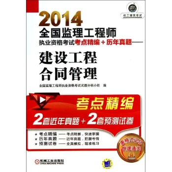 全国监理工程师执业资格考试考点精编+历年真题:建设工程合同管理(2014)