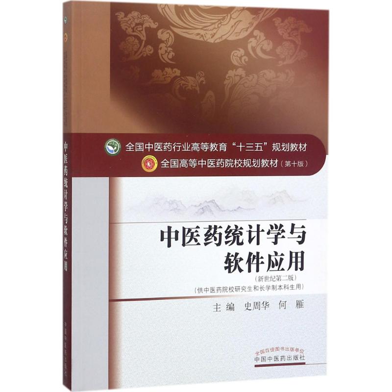中医药统计学与软件应用(第10版,新世纪第2版