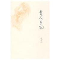 荒人手记读后感,荒人手记书评-文轩网图书评论