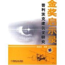 普利茨克建筑奖研究/金奖启示录 免运费