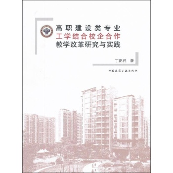 高职建设类专业工学结合校企合作教学改革研究与实践
