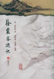 徐霞客遊記(附索引) 免运费