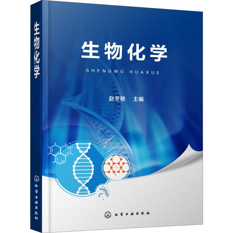 生物化学