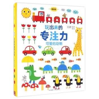 可爱的动物-玩出来的专注力-低幼版