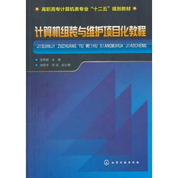 计算机组装与维护项目化教程(高职高专计算机类专业十二五规划教材) 