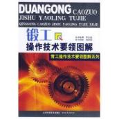 锻工操作技术要领图解//青工操作技术要领图解系列