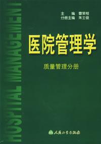 医院管理学(质量管理分册)