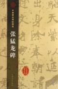 张猛龙碑/中国著名碑帖精选