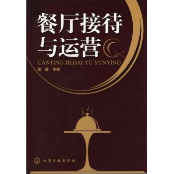 餐厅接待与运营 