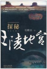 暗黑悬疑·探秘王陵地宫