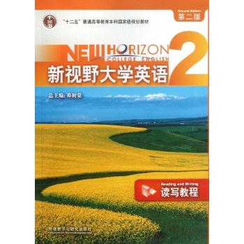 新视野大学英语读写教程.2(第二版)