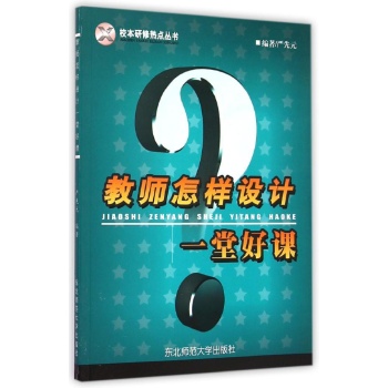 教师如何设计一堂好课 
