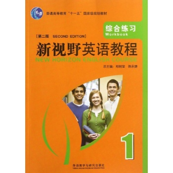 综合练习1(第2版)/陈永捷等/新视野英语教程 