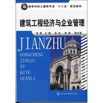 建筑工程经济与企业管理(徐蓉) 