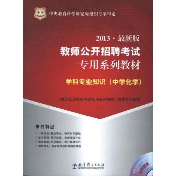 2012最新版.教师公开招聘考试专用系列教材:学科专业知识(中学化学) 