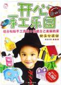 快乐女孩版/开心手工乐园