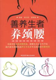 善养生者养颈腰