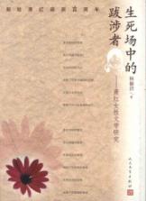 生死场中的跋涉者:萧红女性文学研究