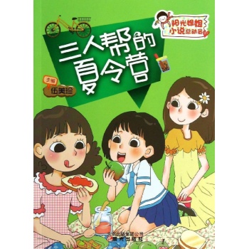 阳光姐姐小说总动员:三人帮的夏令营 