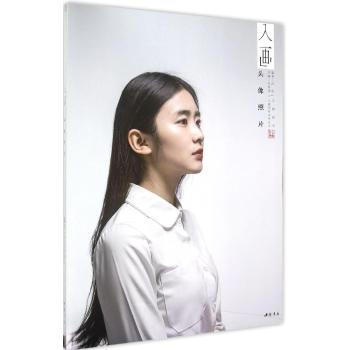 主题教学入画照片系列丛书入画头像照片