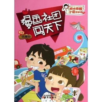阳光姐姐小说总动员:漫画社团闯天下 