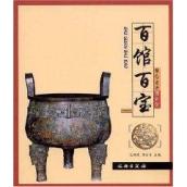 百馆百宝