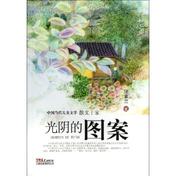 中国当代儿童文学散文十家:光阴的图案 