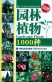园林植物1000种 免运费