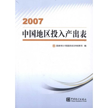 中国地区投入产出表(2007) 