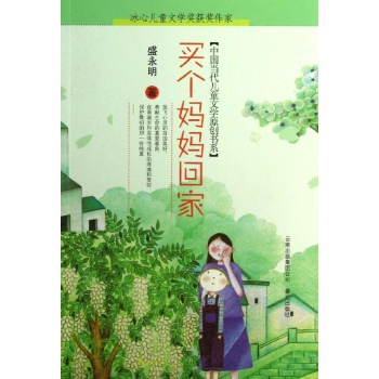 中国当代儿童文学原创书系:买个妈妈回家 