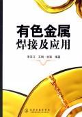 有色金属焊接及应用 免运费