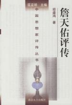 詹天佑评传(精)(193)