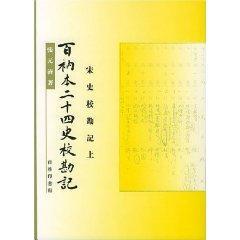 百衲本2十4史校勘记(宋史校勘记)(全3册)/百衲本24史校勘记 免运费