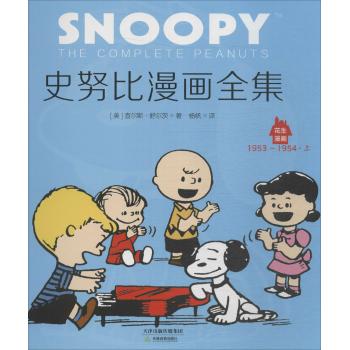 花生漫画1：史努比漫画全集·1950－1952［上下册］花生漫画65周年经典纪念版 包括美国克林顿总统在内的多位名人题字，数十位美国文化精英名人亲笔作序