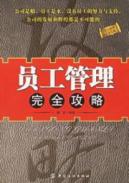 员工管理完全攻略