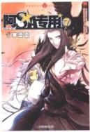 阿SA专用7