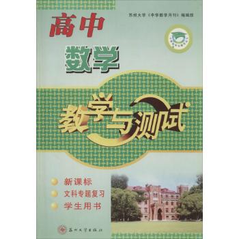 学生用书;中学教学与测试丛书•高中数学教学与测试文科专题复习